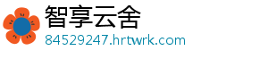 智享云舍